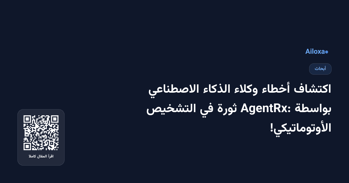 اكتشاف أخطاء وكلاء الذكاء الاصطناعي بواسطة AgentRx: ثورة في التشخيص الأوتوماتيكي!