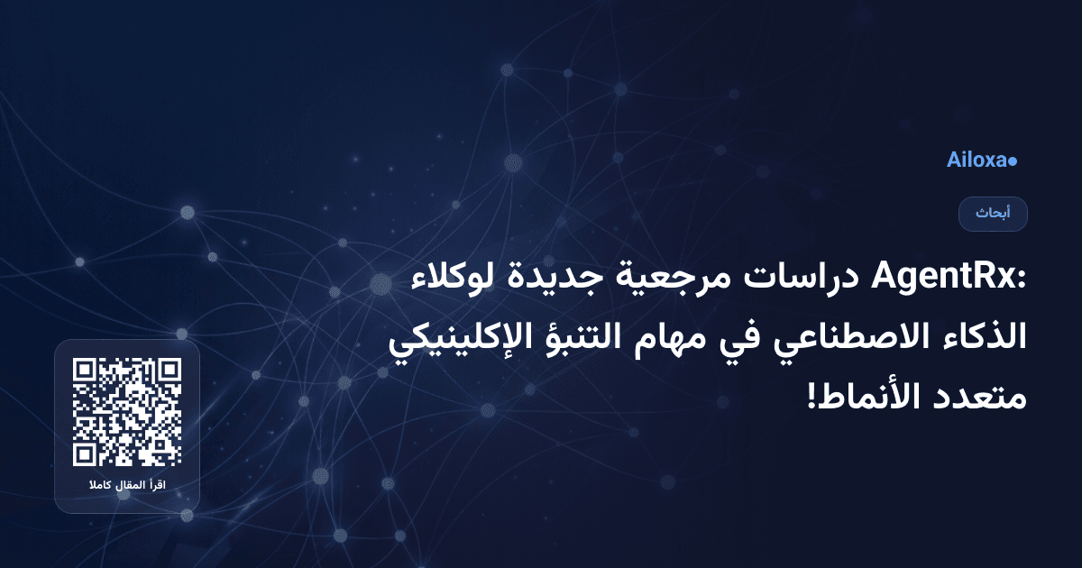 AgentRx: دراسات مرجعية جديدة لوكلاء الذكاء الاصطناعي في مهام التنبؤ الإكلينيكي متعدد الأنماط!