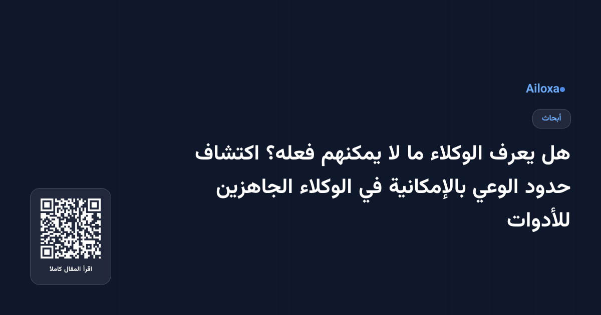 هل يعرف الوكلاء ما لا يمكنهم فعله؟ اكتشاف حدود الوعي بالإمكانية في الوكلاء الجاهزين للأدوات