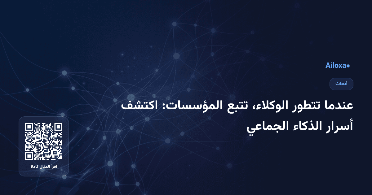 عندما تتطور الوكلاء، تتبع المؤسسات: اكتشف أسرار الذكاء الجماعي