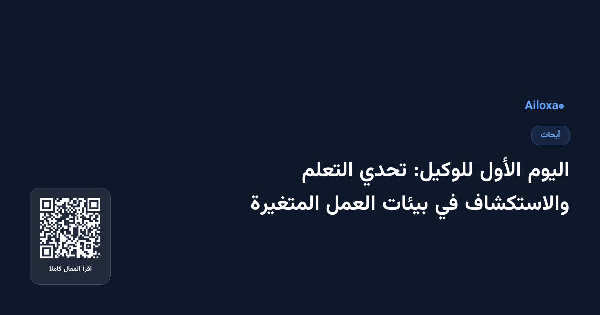 اليوم الأول للوكيل: تحدي التعلم والاستكشاف في بيئات العمل المتغيرة