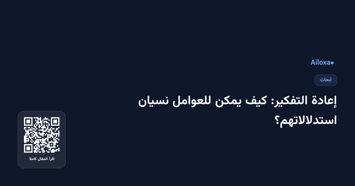 إعادة التفكير: كيف يمكن للعوامل نسيان استدلالاتهم؟