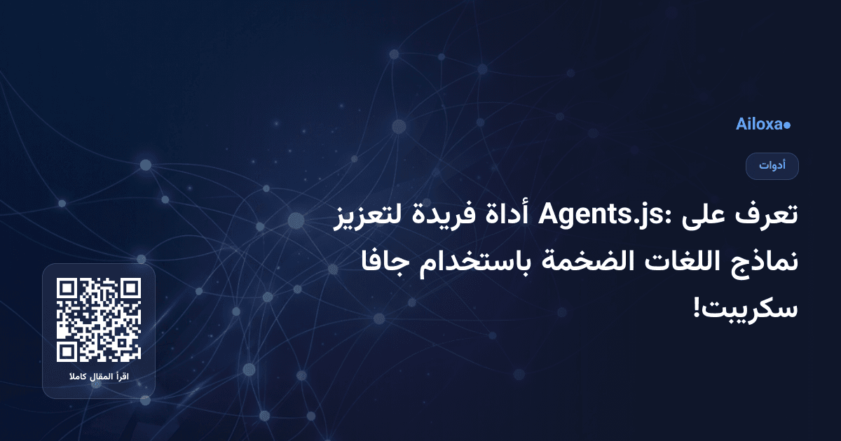 تعرف على Agents.js: أداة فريدة لتعزيز نماذج اللغات الضخمة باستخدام جافا سكريبت!
