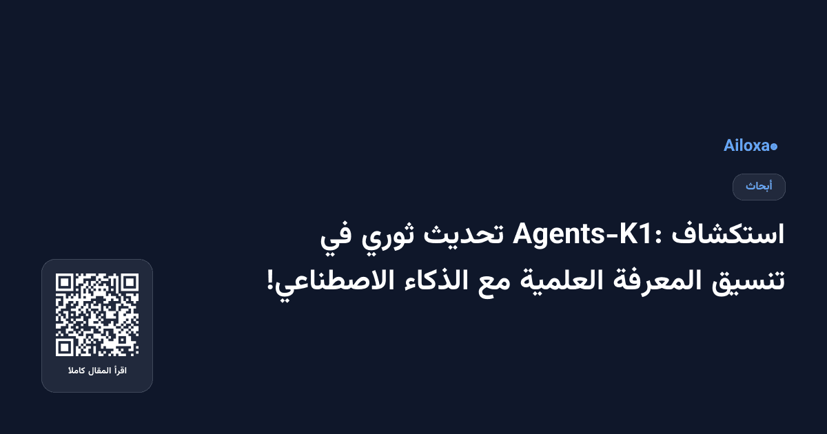 استكشاف Agents-K1: تحديث ثوري في تنسيق المعرفة العلمية مع الذكاء الاصطناعي!