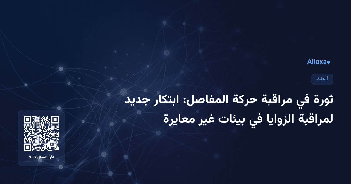 ثورة في مراقبة حركة المفاصل: ابتكار جديد لمراقبة الزوايا في بيئات غير معايرة