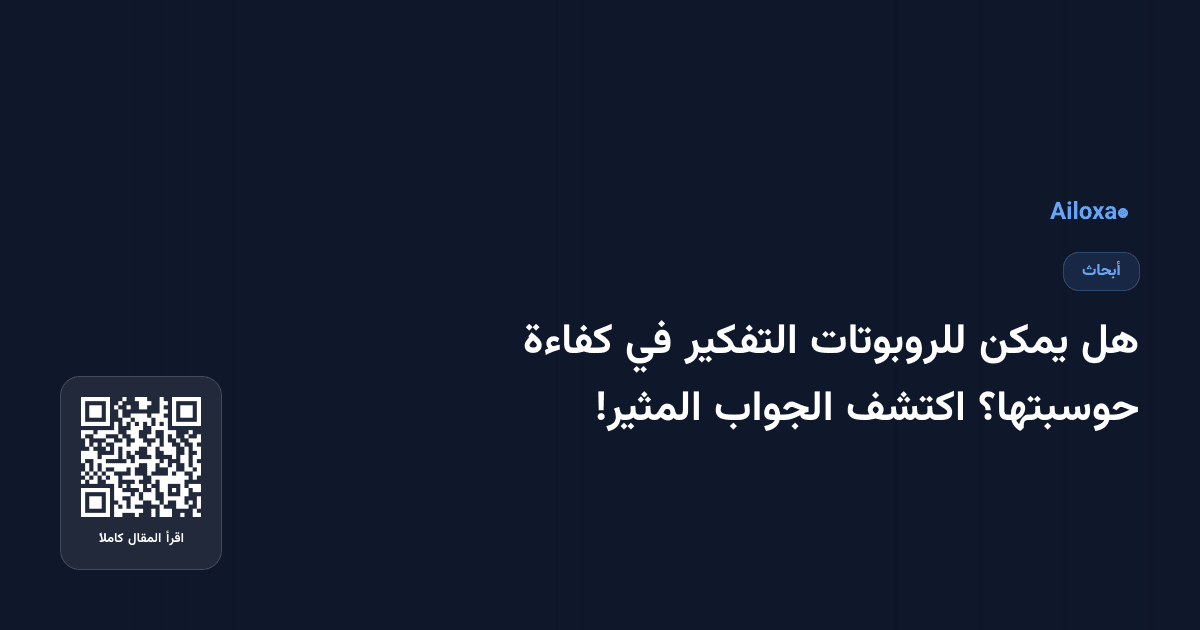 هل يمكن للروبوتات التفكير في كفاءة حوسبتها؟ اكتشف الجواب المثير!