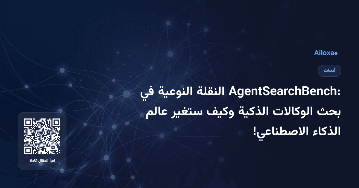 AgentSearchBench: النقلة النوعية في بحث الوكالات الذكية وكيف ستغير عالم الذكاء الاصطناعي!