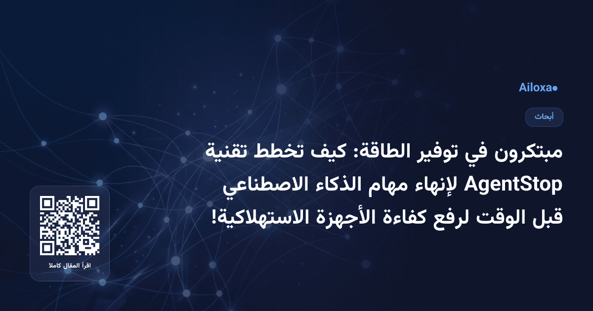 مبتكرون في توفير الطاقة: كيف تخطط تقنية AgentStop لإنهاء مهام الذكاء الاصطناعي قبل الوقت لرفع كفاءة الأجهزة الاستهلاكية!