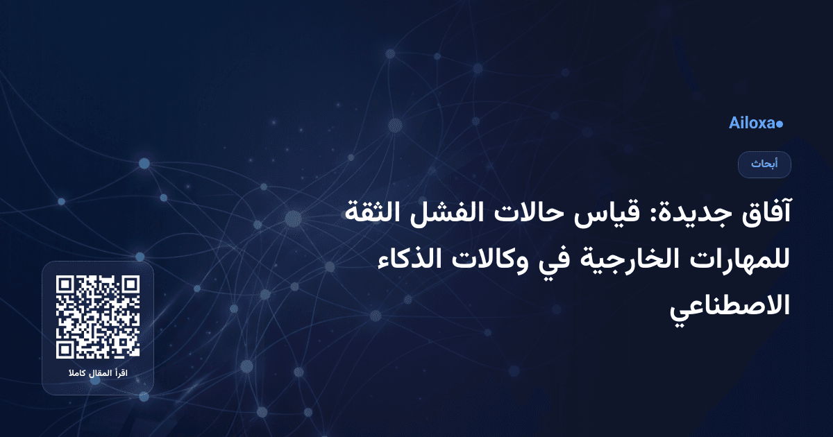 آفاق جديدة: قياس حالات الفشل الثقة للمهارات الخارجية في وكالات الذكاء الاصطناعي