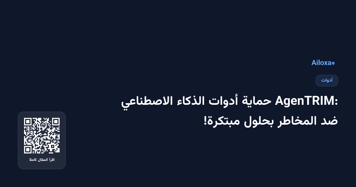 AgenTRIM: حماية أدوات الذكاء الاصطناعي ضد المخاطر بحلول مبتكرة!