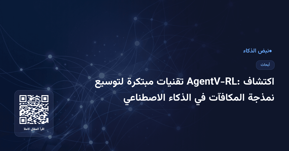اكتشاف AgentV-RL: تقنيات مبتكرة لتوسيع نمذجة المكافآت في الذكاء الاصطناعي