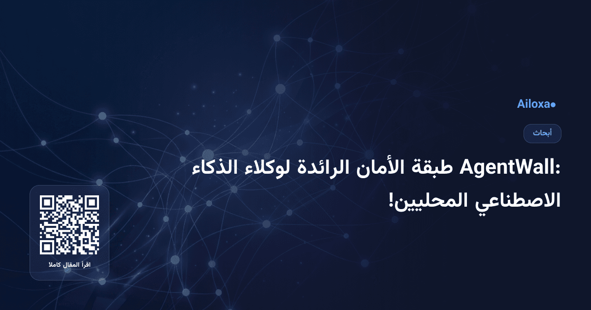 AgentWall: طبقة الأمان الرائدة لوكلاء الذكاء الاصطناعي المحليين!