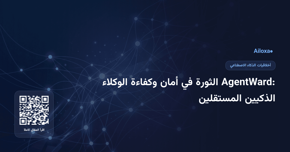 AgentWard: الثورة في أمان وكفاءة الوكلاء الذكيين المستقلين