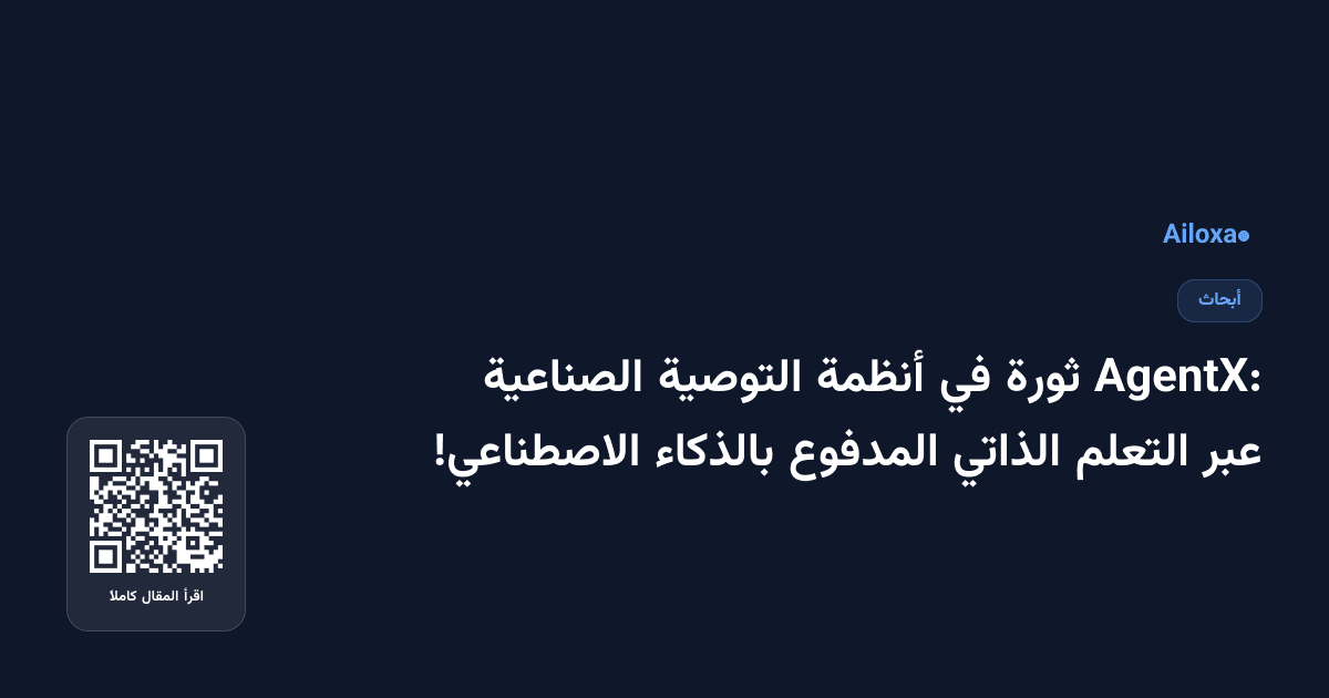 AgentX: ثورة في أنظمة التوصية الصناعية عبر التعلم الذاتي المدفوع بالذكاء الاصطناعي!