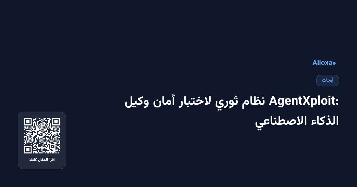 AgentXploit: نظام ثوري لاختبار أمان وكيل الذكاء الاصطناعي