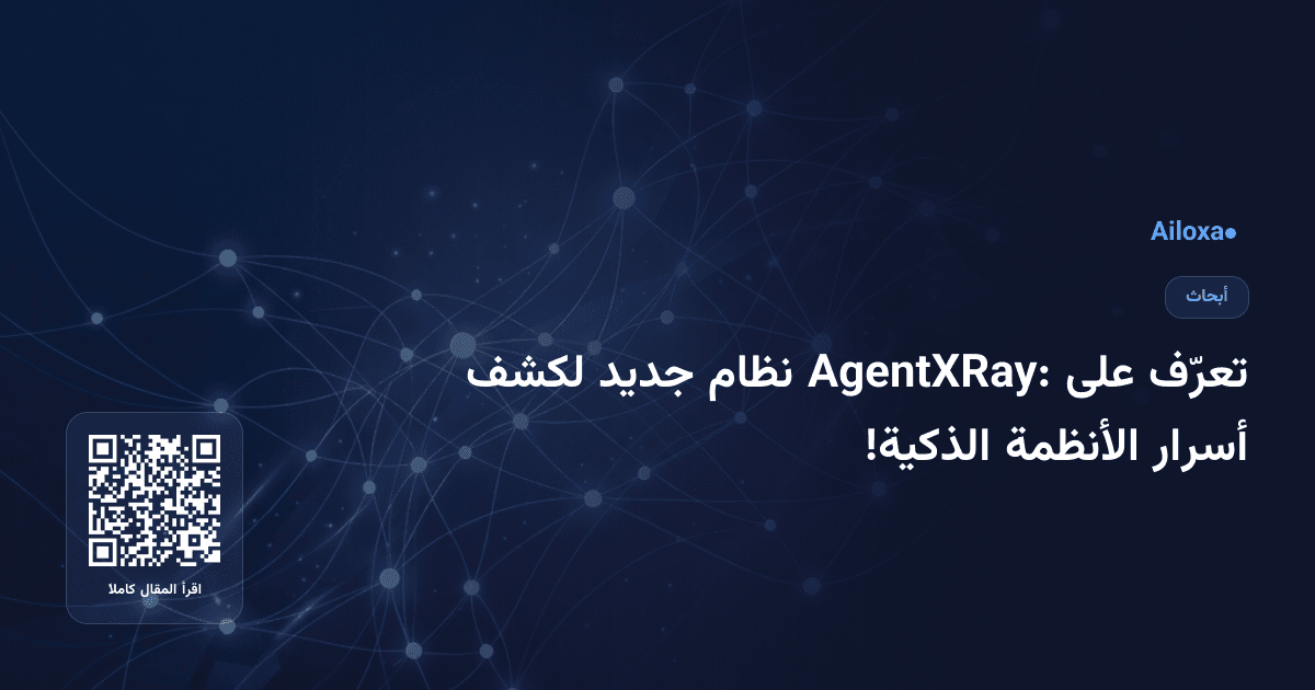 تعرّف على AgentXRay: نظام جديد لكشف أسرار الأنظمة الذكية!