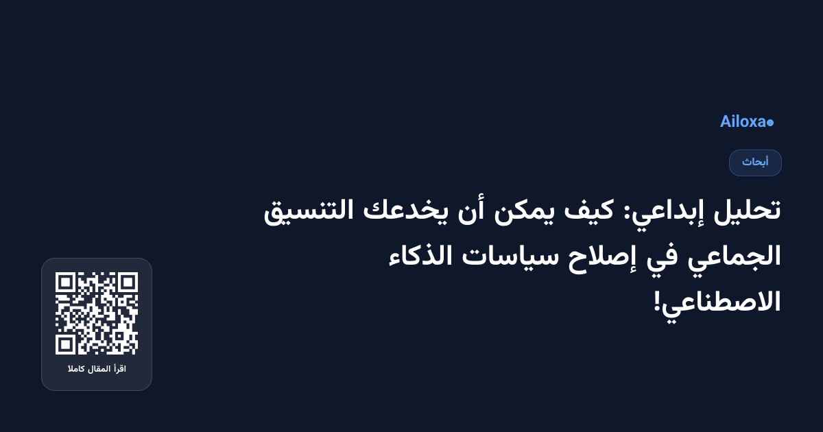 تحليل إبداعي: كيف يمكن أن يخدعك التنسيق الجماعي في إصلاح سياسات الذكاء الاصطناعي!