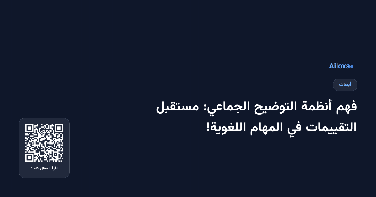 فهم أنظمة التوضيح الجماعي: مستقبل التقييمات في المهام اللغوية!