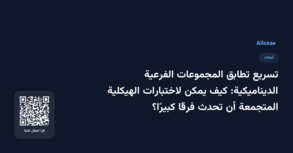 تسريع تطابق المجموعات الفرعية الديناميكية: كيف يمكن لاختبارات الهيكلية المتجمعة أن تحدث فرقًا كبيرًا؟