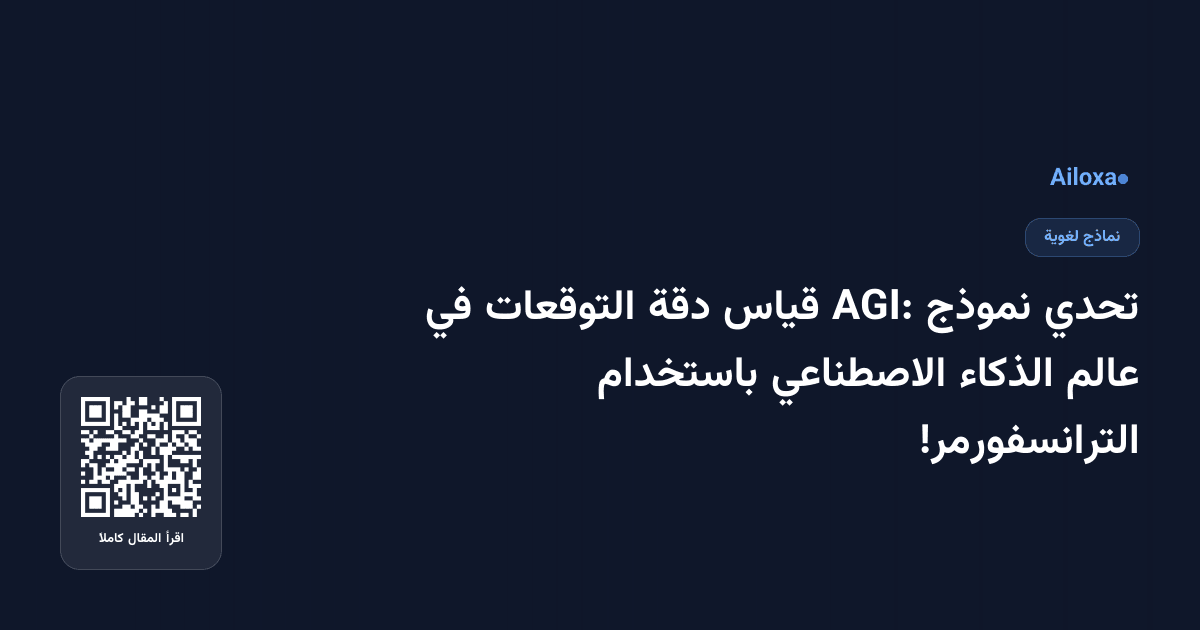 تحدي نموذج AGI: قياس دقة التوقعات في عالم الذكاء الاصطناعي باستخدام الترانسفورمر!