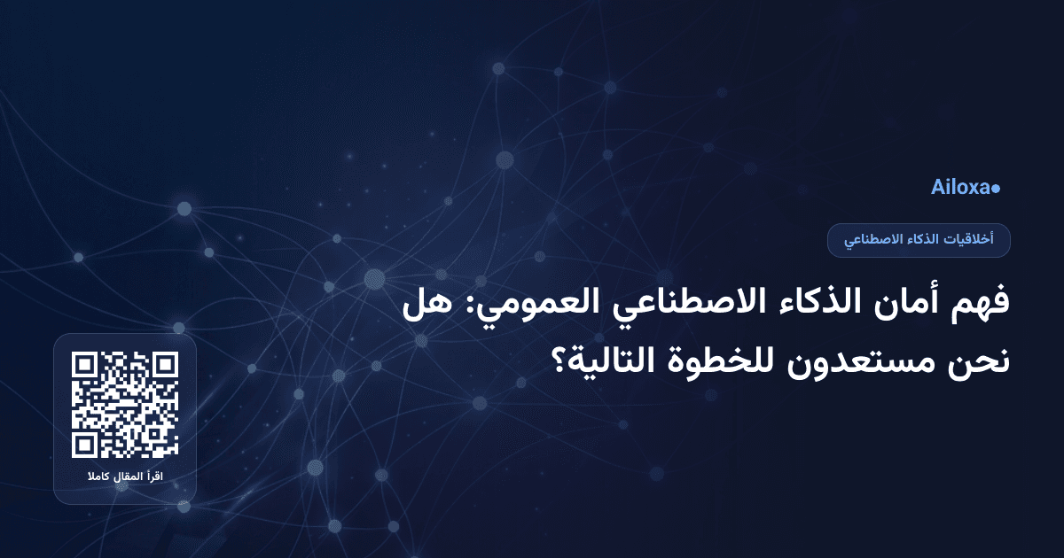 فهم أمان الذكاء الاصطناعي العمومي: هل نحن مستعدون للخطوة التالية؟