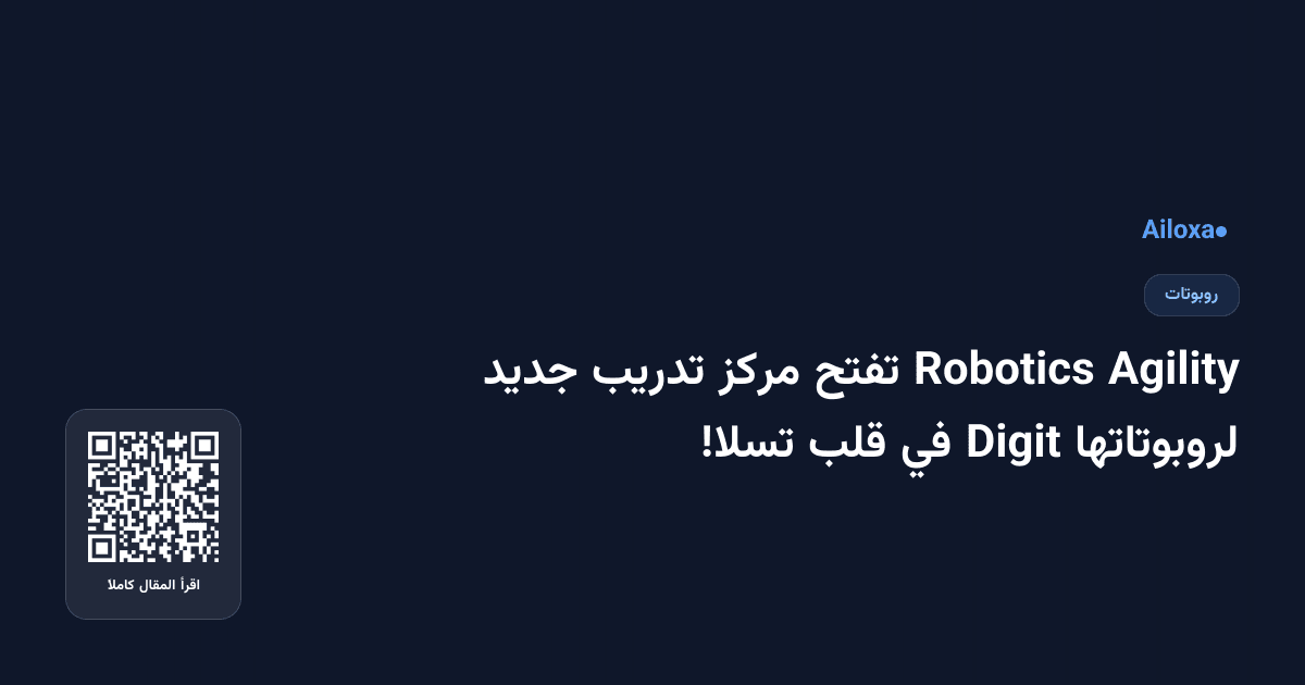 Agility Robotics تفتح مركز تدريب جديد لروبوتاتها Digit في قلب تسلا!