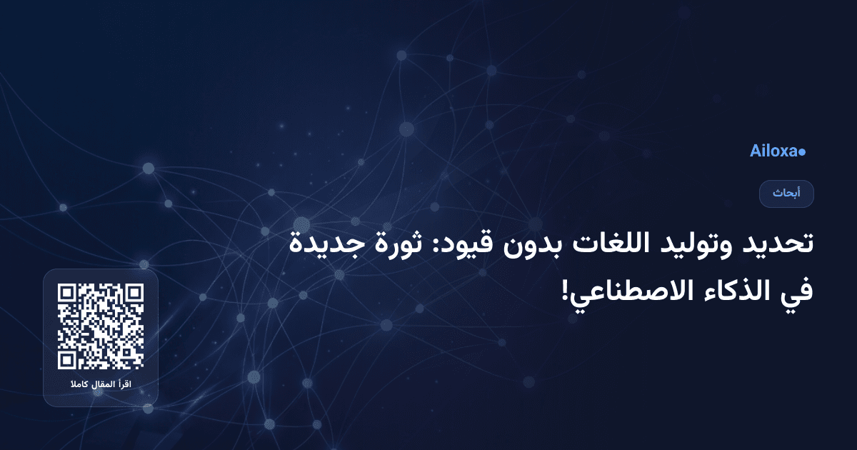 تحديد وتوليد اللغات بدون قيود: ثورة جديدة في الذكاء الاصطناعي!