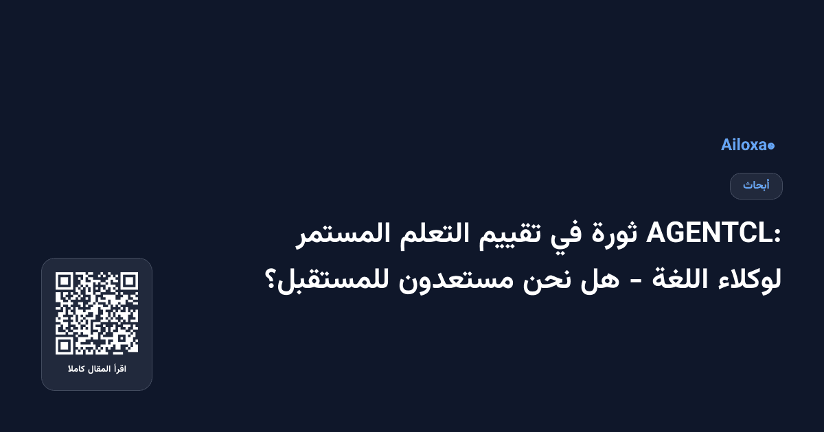AGENTCL: ثورة في تقييم التعلم المستمر لوكلاء اللغة - هل نحن مستعدون للمستقبل؟