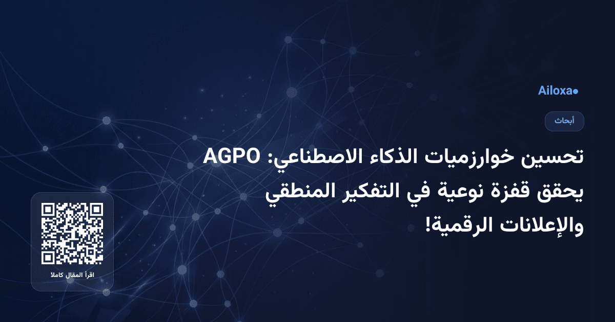 تحسين خوارزميات الذكاء الاصطناعي: AGPO يحقق قفزة نوعية في التفكير المنطقي والإعلانات الرقمية!