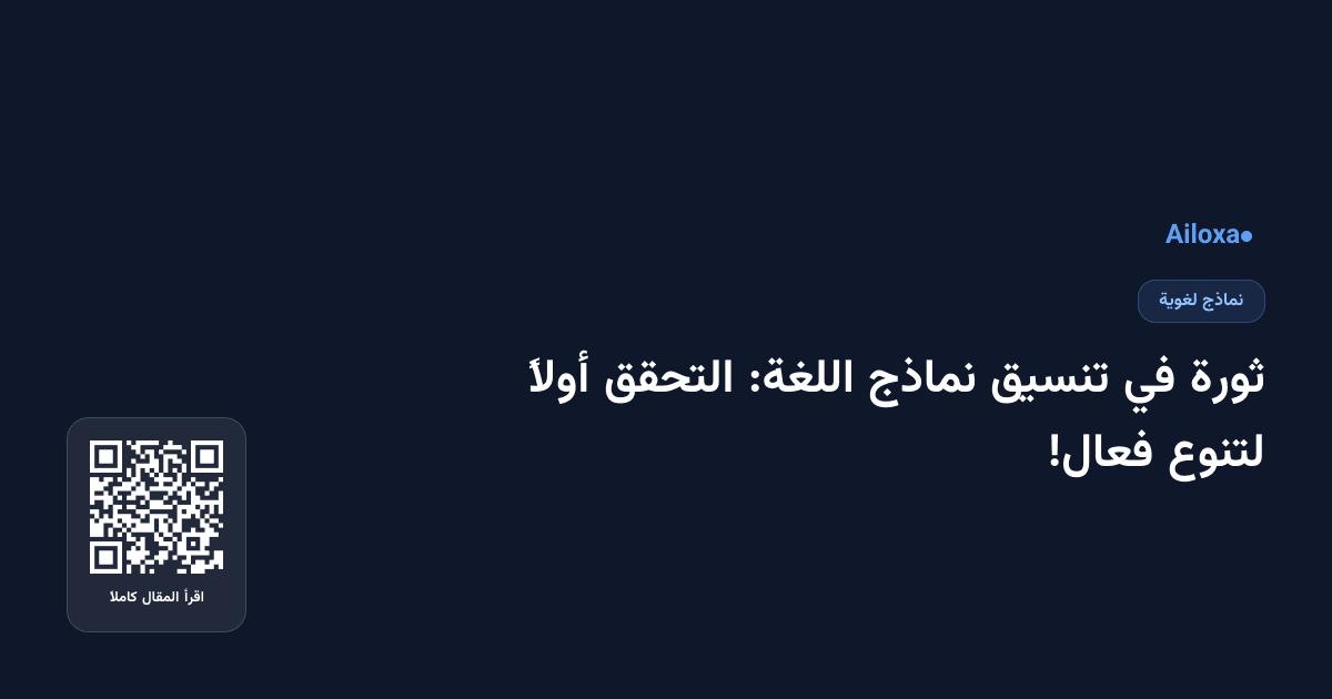 ثورة في تنسيق نماذج اللغة: التحقق أولاً لتنوع فعال!