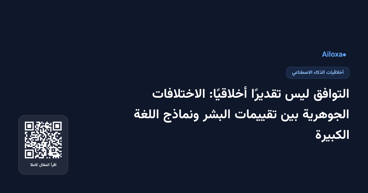 التوافق ليس تقديرًا أخلاقيًا: الاختلافات الجوهرية بين تقييمات البشر ونماذج اللغة الكبيرة