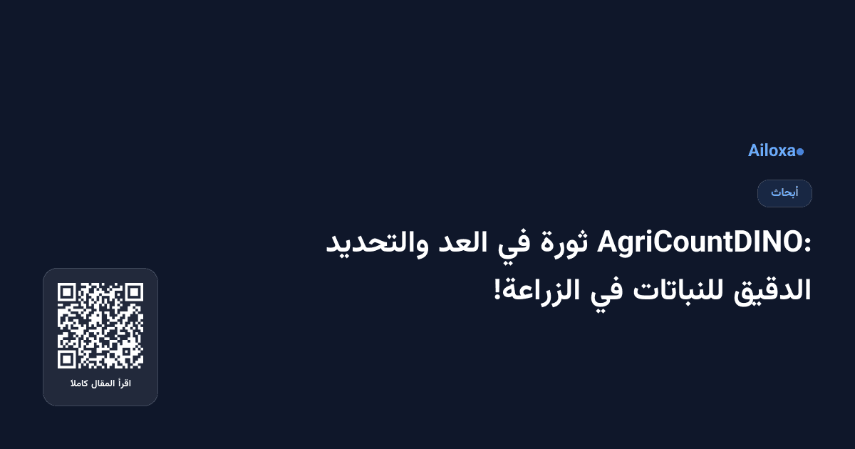 AgriCountDINO: ثورة في العد والتحديد الدقيق للنباتات في الزراعة!