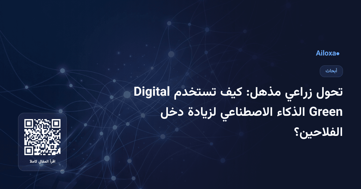تحول زراعي مذهل: كيف تستخدم Digital Green الذكاء الاصطناعي لزيادة دخل الفلاحين؟