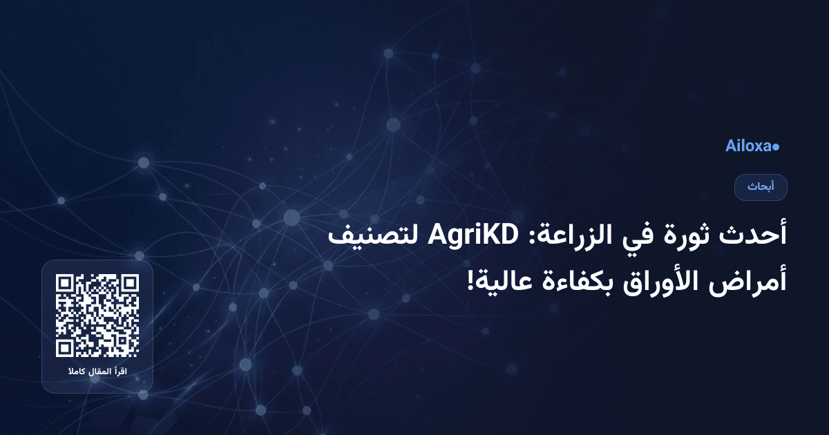 أحدث ثورة في الزراعة: AgriKD لتصنيف أمراض الأوراق بكفاءة عالية!