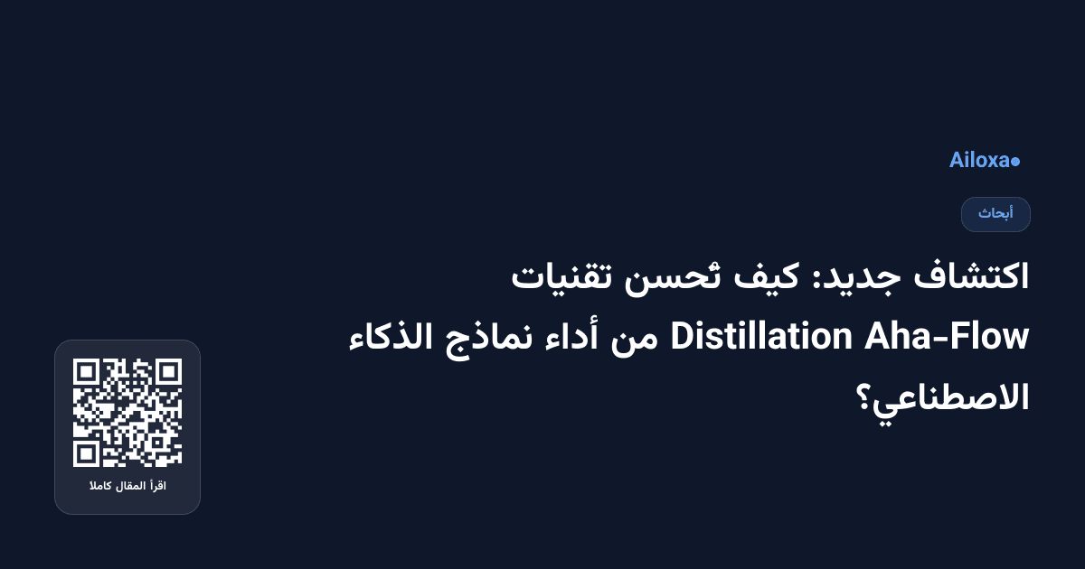 اكتشاف جديد: كيف تُحسن تقنيات Aha-Flow Distillation من أداء نماذج الذكاء الاصطناعي؟
