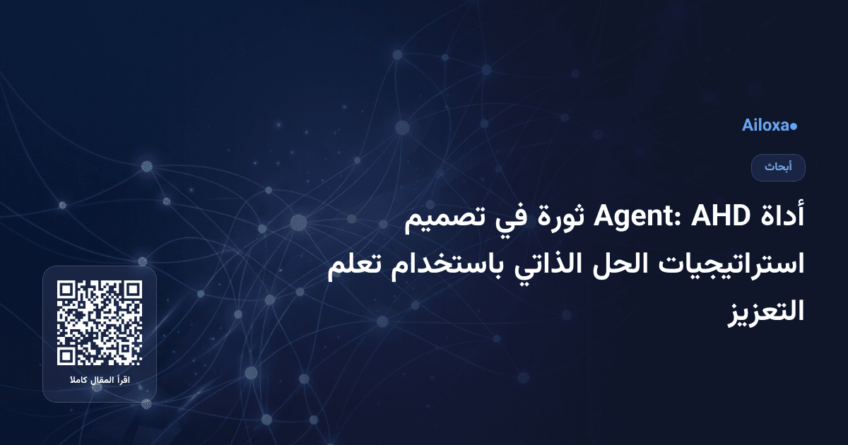أداة AHD Agent: ثورة في تصميم استراتيجيات الحل الذاتي باستخدام تعلم التعزيز