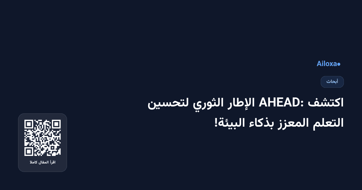 اكتشف AHEAD: الإطار الثوري لتحسين التعلم المعزز بذكاء البيئة!