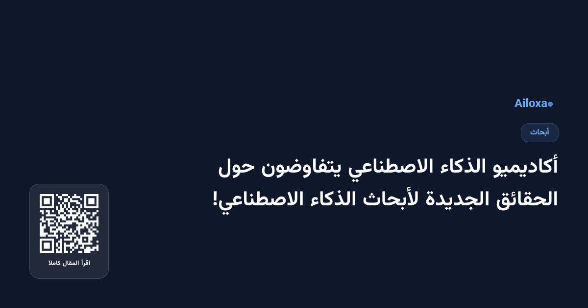أكاديميو الذكاء الاصطناعي يتفاوضون حول الحقائق الجديدة لأبحاث الذكاء الاصطناعي!