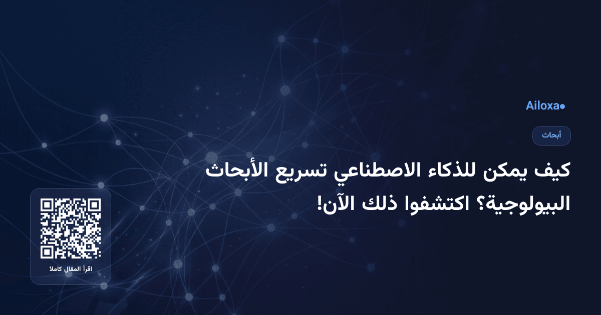 كيف يمكن للذكاء الاصطناعي تسريع الأبحاث البيولوجية؟ اكتشفوا ذلك الآن!