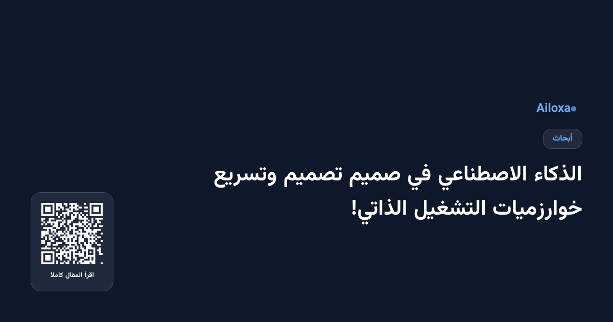الذكاء الاصطناعي في صميم تصميم وتسريع خوارزميات التشغيل الذاتي!