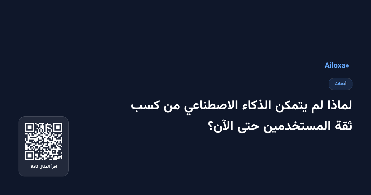 لماذا لم يتمكن الذكاء الاصطناعي من كسب ثقة المستخدمين حتى الآن؟