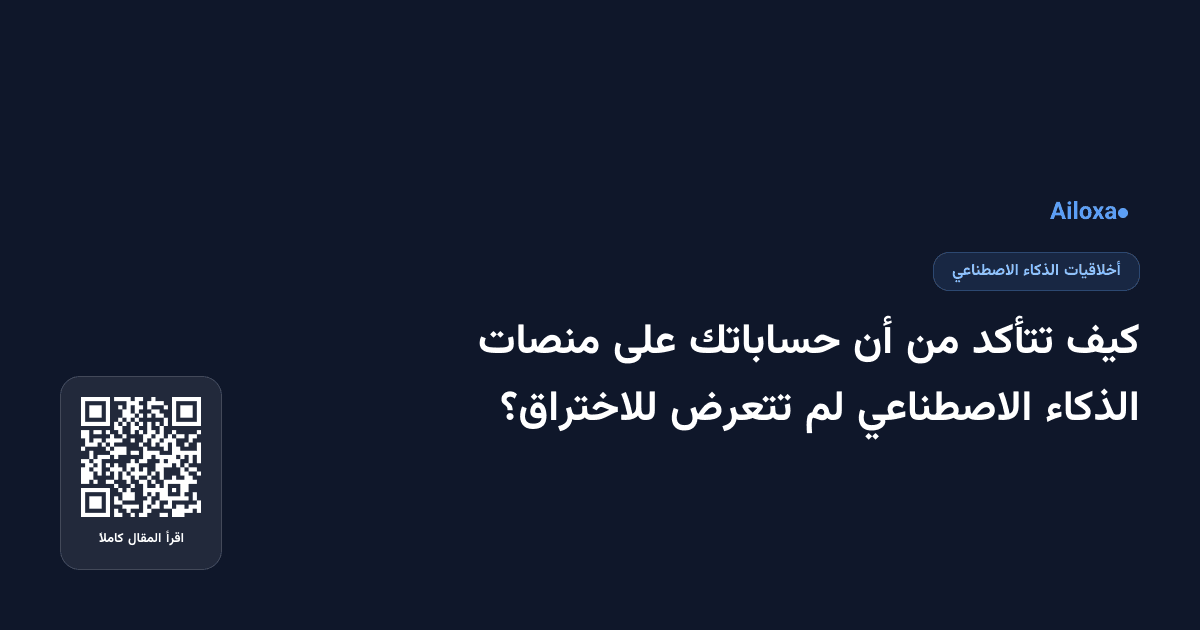 كيف تتأكد من أن حساباتك على منصات الذكاء الاصطناعي لم تتعرض للاختراق؟
