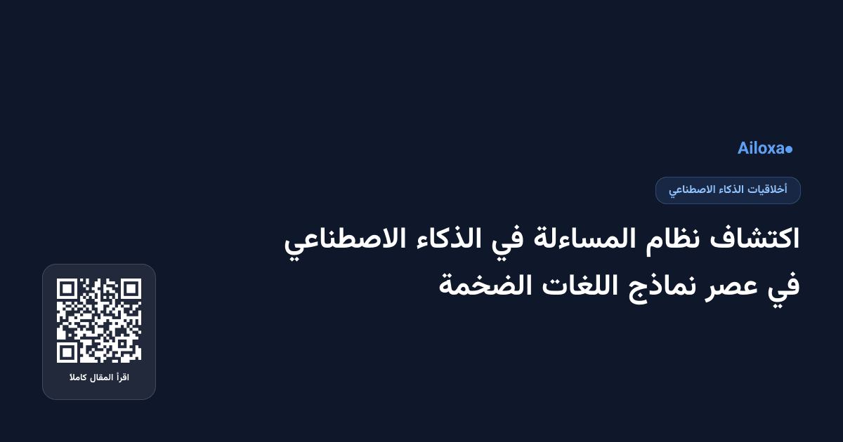 اكتشاف نظام المساءلة في الذكاء الاصطناعي في عصر نماذج اللغات الضخمة