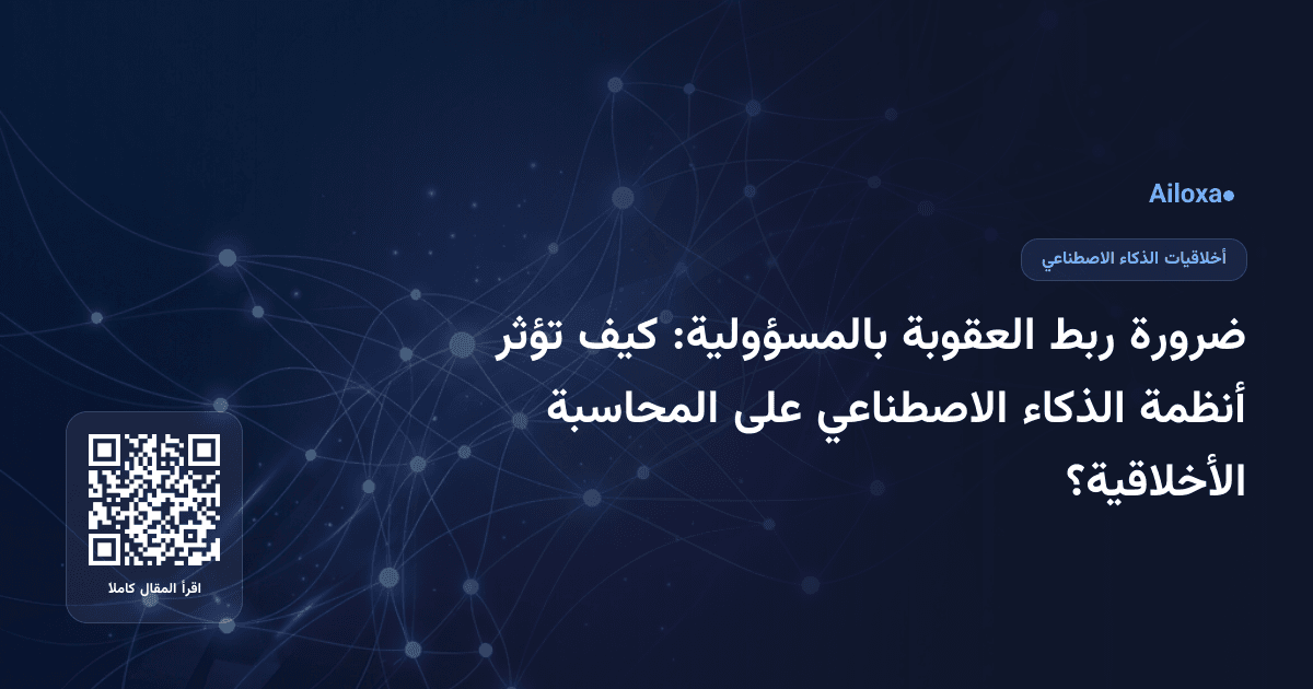ضرورة ربط العقوبة بالمسؤولية: كيف تؤثر أنظمة الذكاء الاصطناعي على المحاسبة الأخلاقية؟