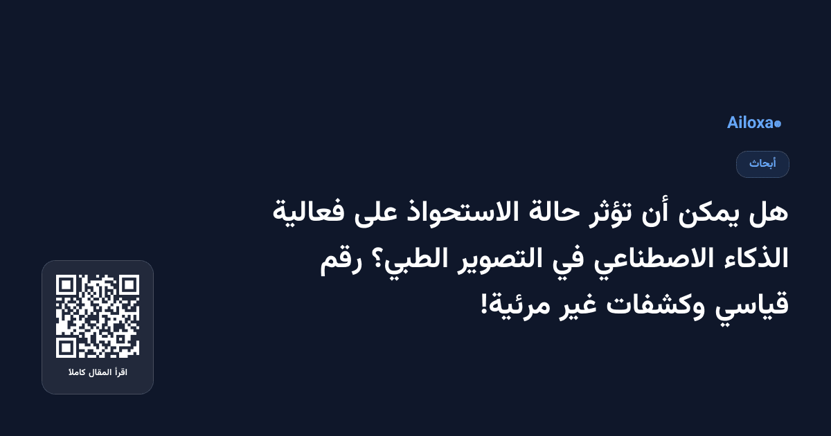 هل يمكن أن تؤثر حالة الاستحواذ على فعالية الذكاء الاصطناعي في التصوير الطبي؟ رقم قياسي وكشفات غير مرئية!