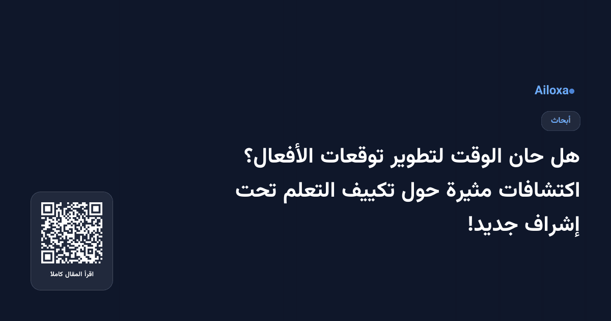 هل حان الوقت لتطوير توقعات الأفعال؟ اكتشافات مثيرة حول تكييف التعلم تحت إشراف جديد!