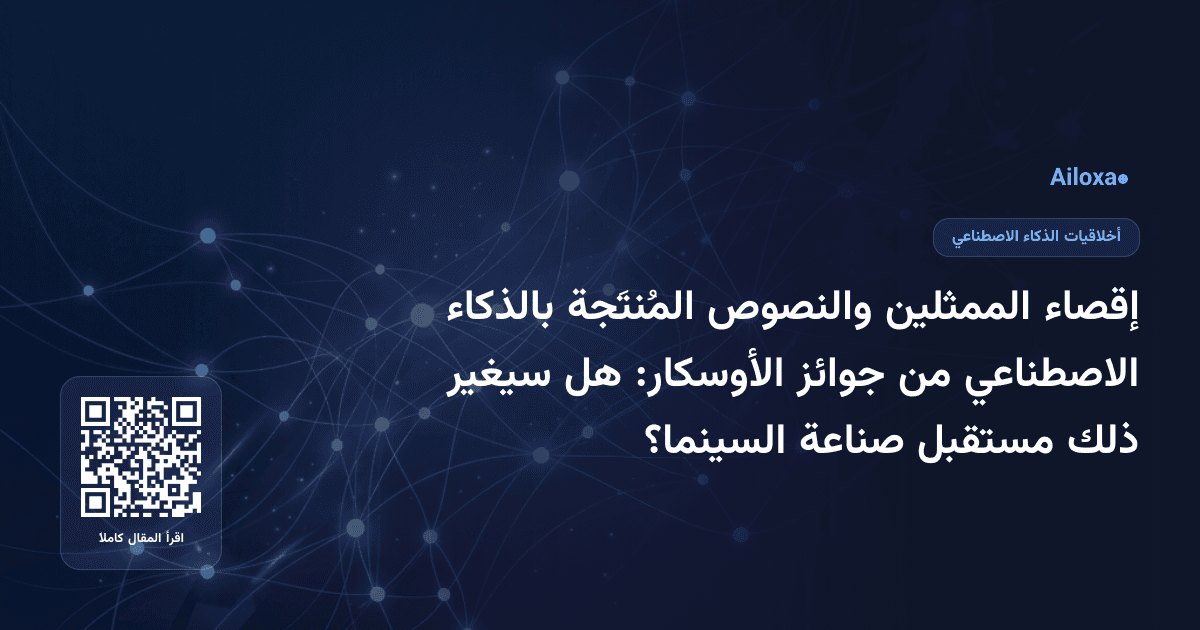 إقصاء الممثلين والنصوص المُنتَجة بالذكاء الاصطناعي من جوائز الأوسكار: هل سيغير ذلك مستقبل صناعة السينما؟