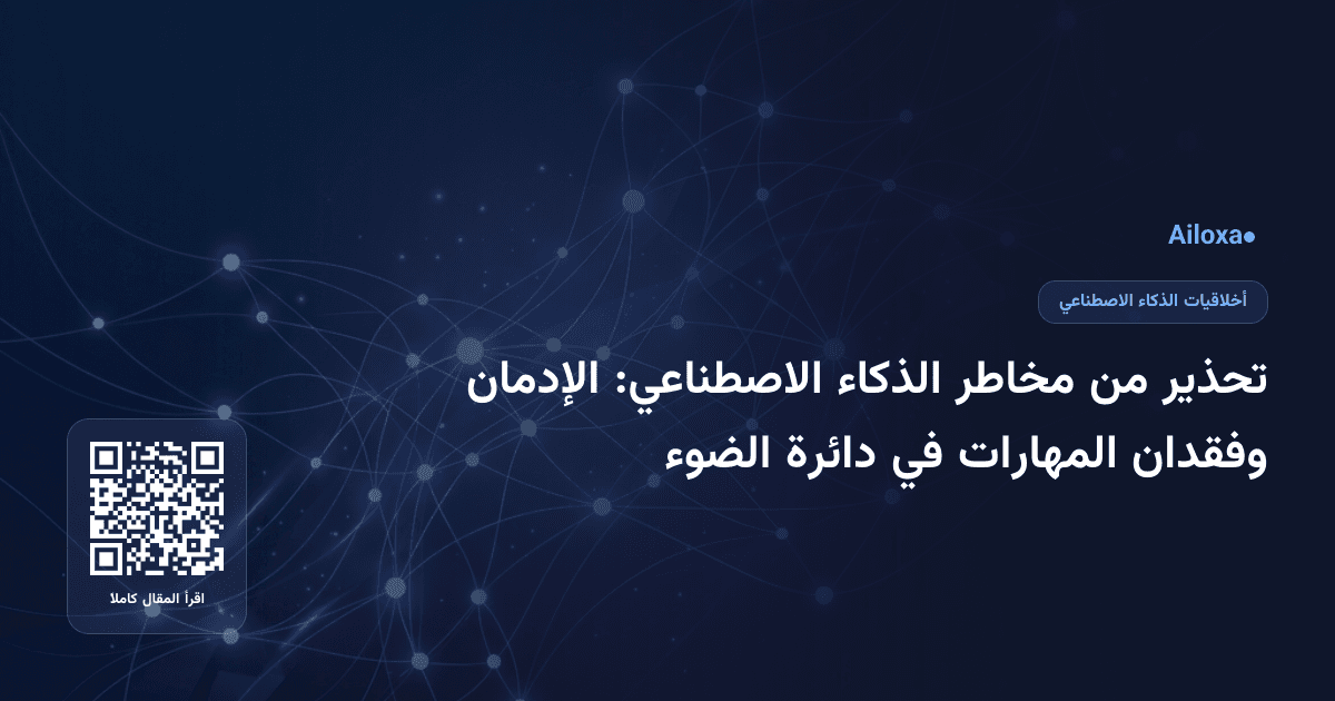 تحذير من مخاطر الذكاء الاصطناعي: الإدمان وفقدان المهارات في دائرة الضوء