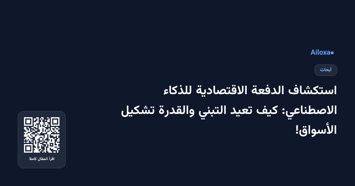 استكشاف الدفعة الاقتصادية للذكاء الاصطناعي: كيف تعيد التبني والقدرة تشكيل الأسواق!