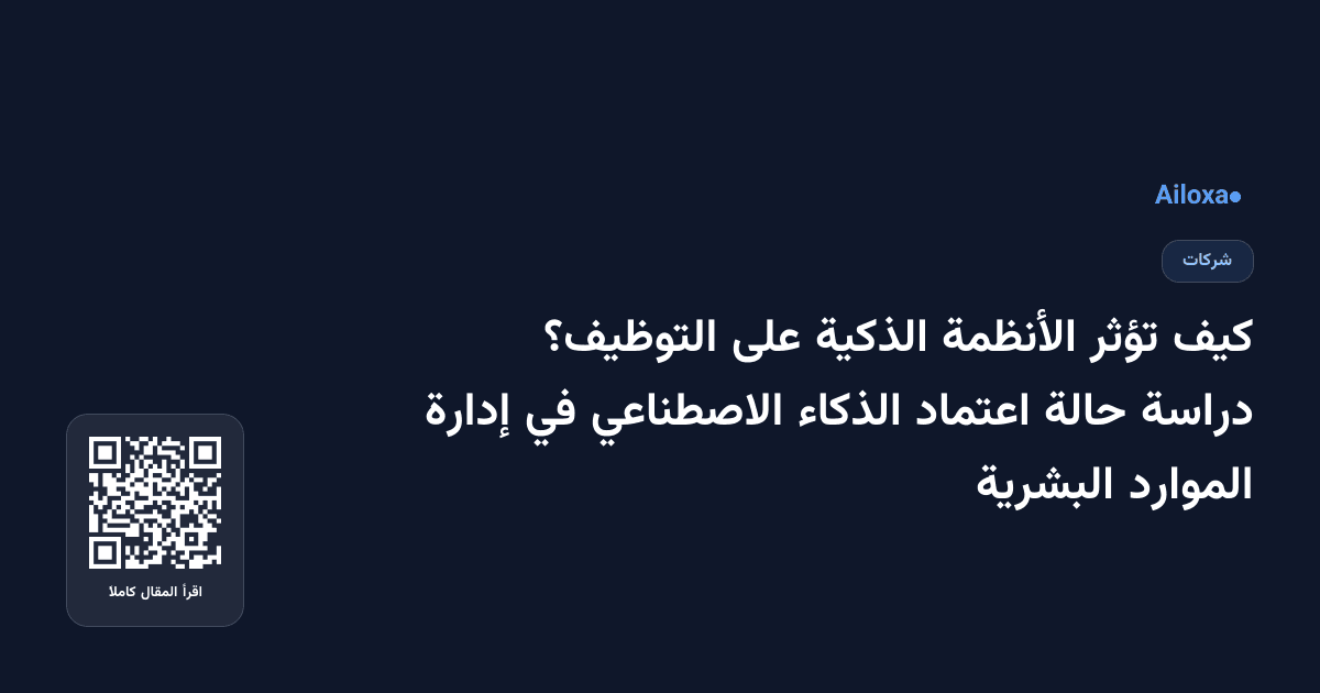 كيف تؤثر الأنظمة الذكية على التوظيف؟ دراسة حالة اعتماد الذكاء الاصطناعي في إدارة الموارد البشرية
